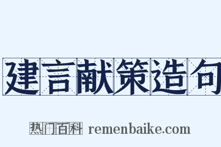 建言献策造句是什么意思的图片